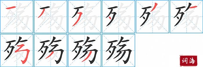 殇字怎么写图解