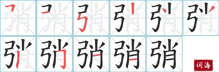 弰字怎么写图解