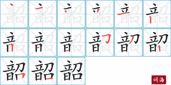 韶字怎么写图解