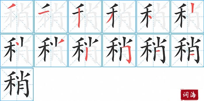 稍字怎么写图解