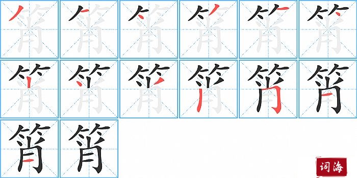 筲字怎么写图解