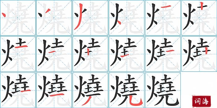 燒字怎么写图解