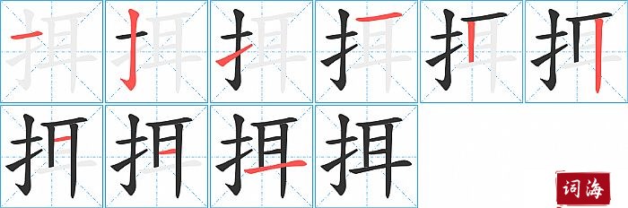 挕字怎么写图解