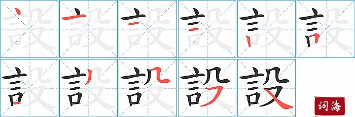 設字怎么写图解