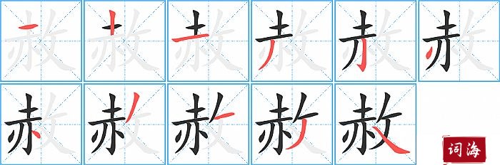 赦字怎么写图解