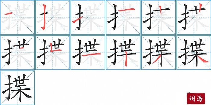 揲字怎么写图解