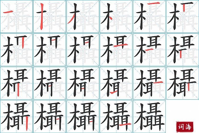 欇字怎么写图解