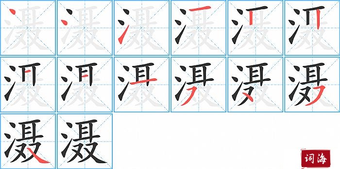 滠字怎么写图解