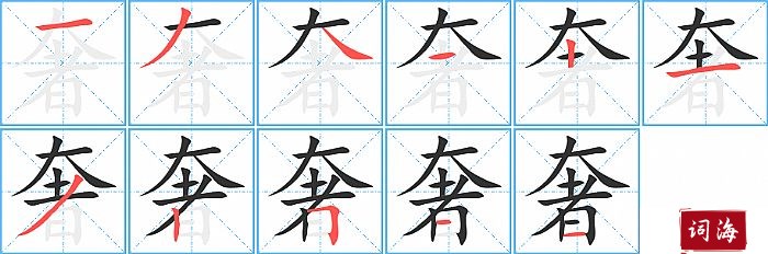 奢字怎么写图解