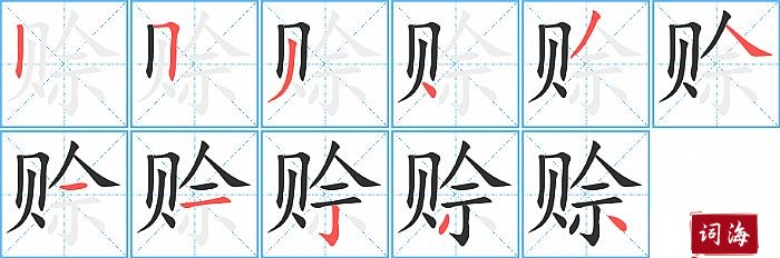 赊字怎么写图解