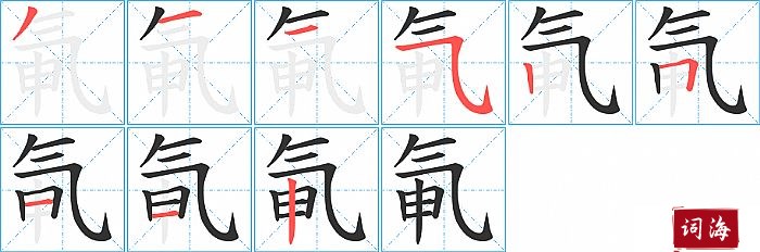 氠字怎么写图解