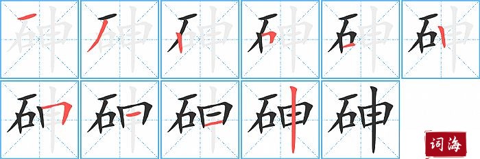 砷字怎么写图解