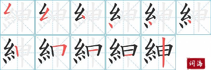 紳字怎么写图解