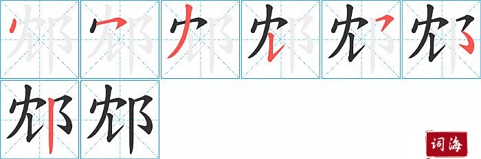 邥字怎么写图解