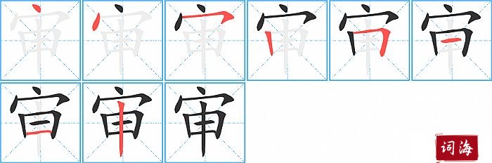 审字怎么写图解