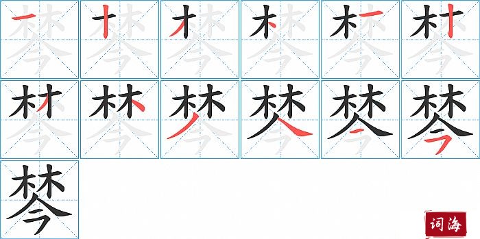 棽字怎么写图解