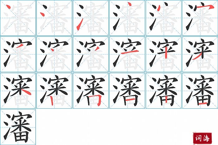 瀋字怎么写图解