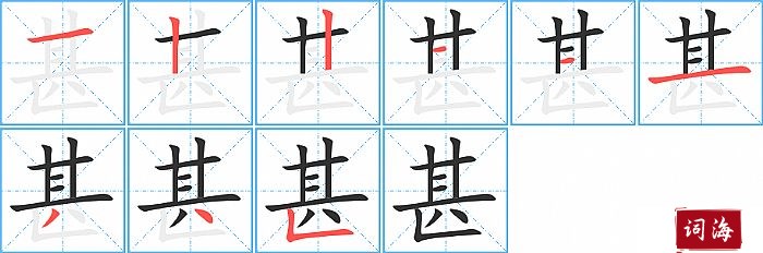 甚字怎么写图解