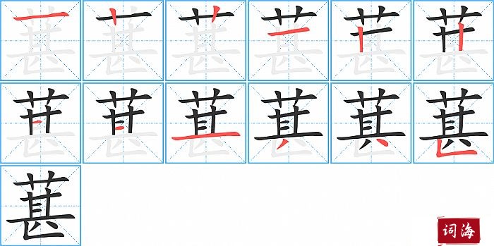 葚字怎么写图解