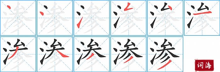 渗字怎么写图解