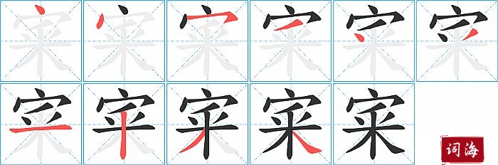 宷字怎么写图解