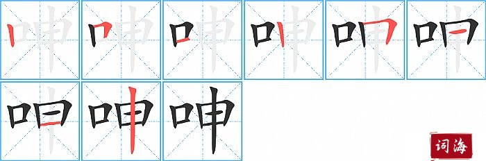 呻字怎么写图解