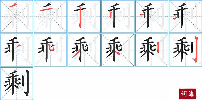 剩字怎么写图解