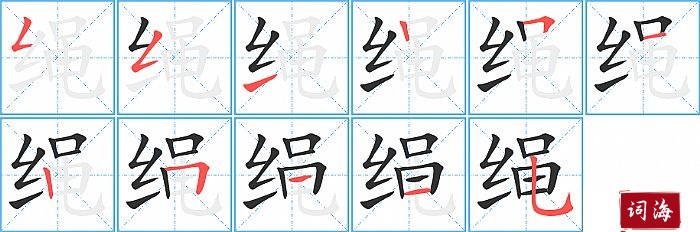 绳字怎么写图解