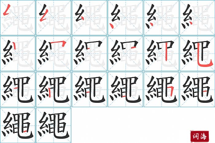 繩字怎么写图解