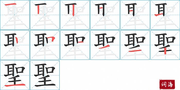 聖字怎么写图解