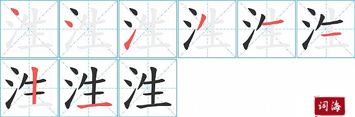 泩字怎么写图解