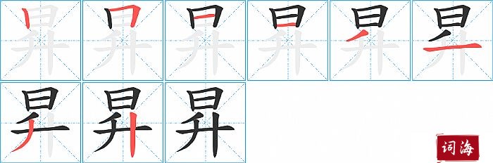 昇字怎么写图解