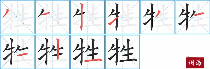 牲字怎么写图解