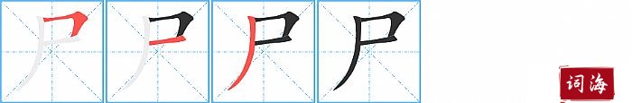 尸字怎么写图解