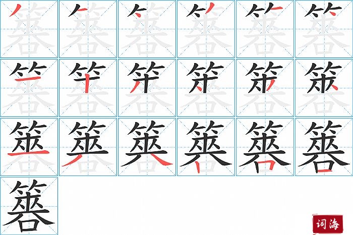 簭字怎么写图解