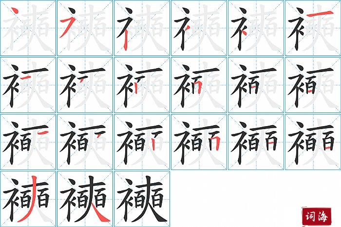 襫字怎么写图解