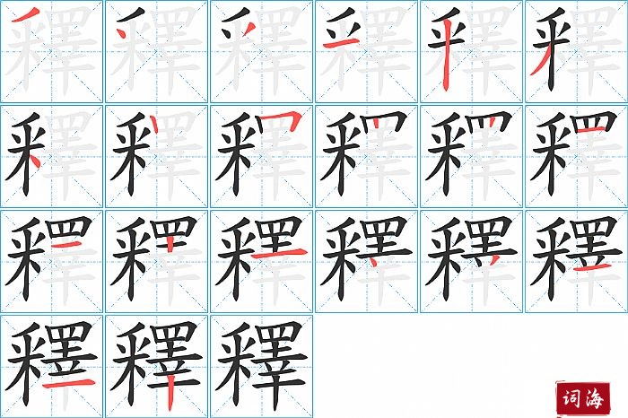 釋字怎么写图解