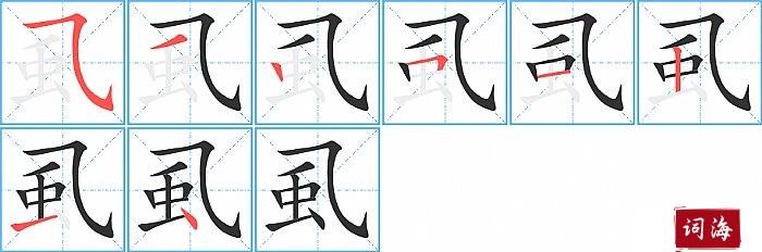 虱字怎么写图解