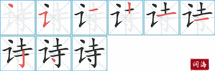 诗字怎么写图解