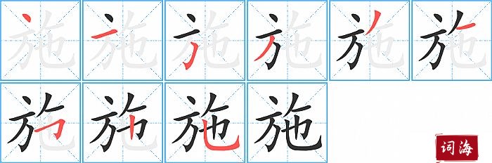 施字怎么写图解