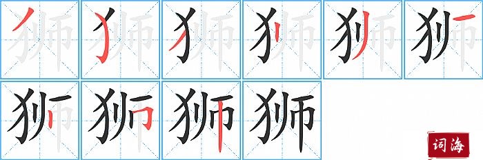 狮字怎么写图解