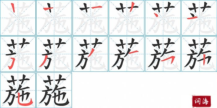 葹字怎么写图解