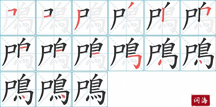 鳲字怎么写图解