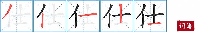 仕字怎么写图解