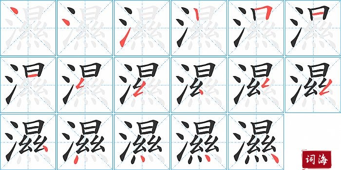 濕字怎么写图解