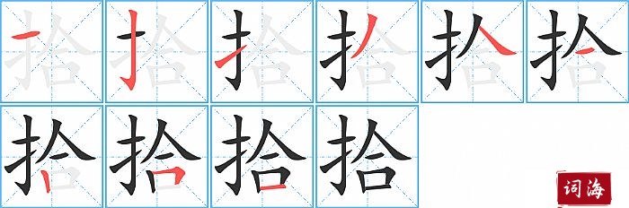 拾字怎么写图解