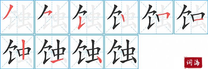 蚀字怎么写图解