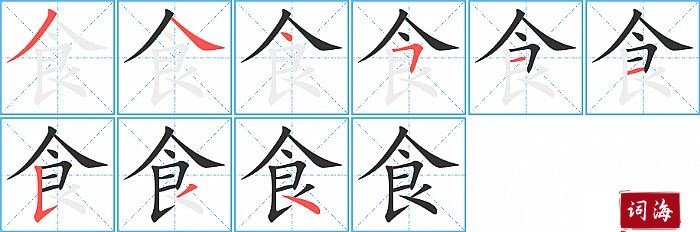 食字怎么写图解