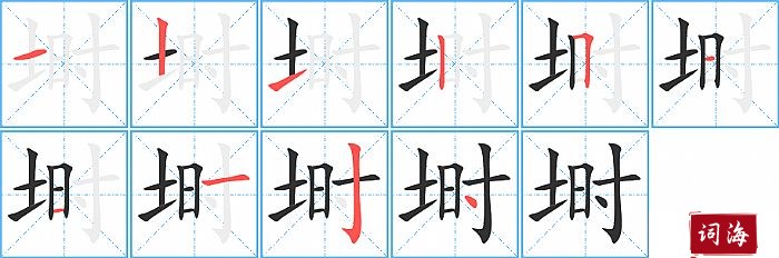 埘字怎么写图解