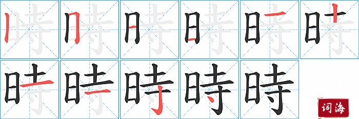 時字怎么写图解